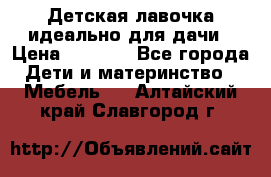 Детская лавочка-идеально для дачи › Цена ­ 1 000 - Все города Дети и материнство » Мебель   . Алтайский край,Славгород г.